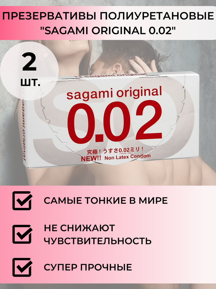 Полиуретановые презервативы "SAGAMI 0.02" 2 шт. в уп. #1