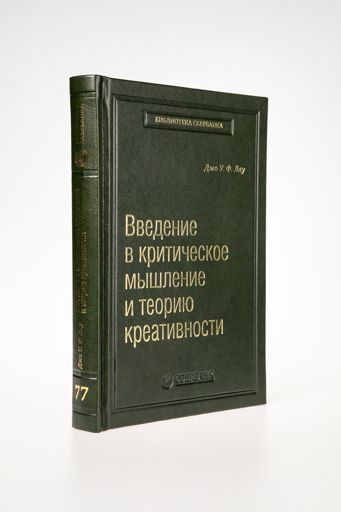 Введение в критическое мышление и теорию креативности. Том 77 (Библиотека Сбера) | Лау Джон  #1