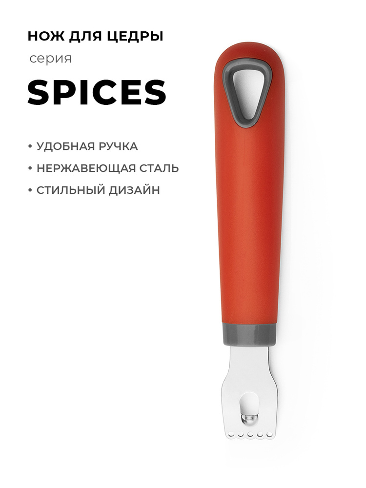 Нож для цедры лимона Spices #1