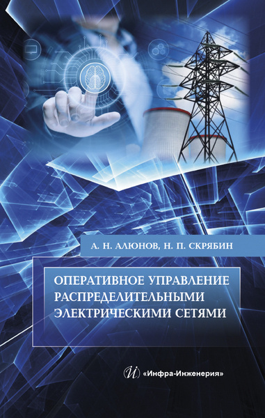 Оперативное управление распределительными электрическими сетями | Алюнов Александр Николаевич, Скрябин #1