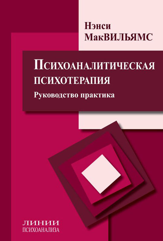 Психоаналитическая психотерапия: руководство практика | Мак-Вильямс Нэнси  #1