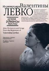 17130МИ Арии, романсы и песни из репертуара Валентины Левко, Издательство Музыка  #1