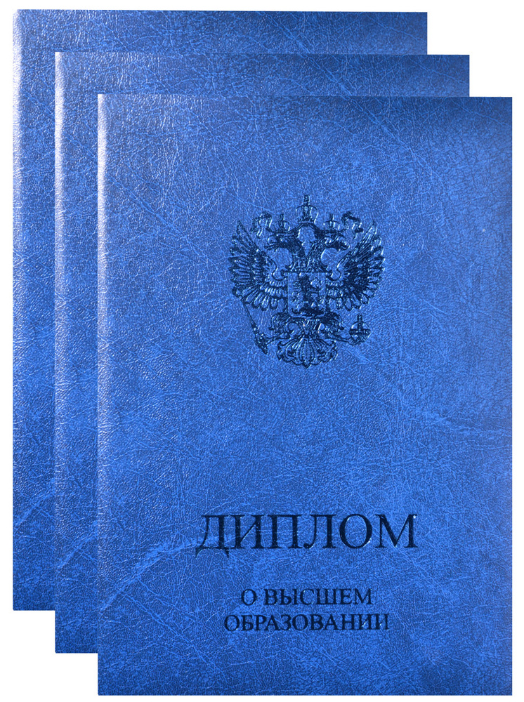 Обложка, папка для диплома о ВЫСШЕМ ОБРАЗОВАНИИ, синяя, 15,0х21,8см, для документа А4, 3шт  #1