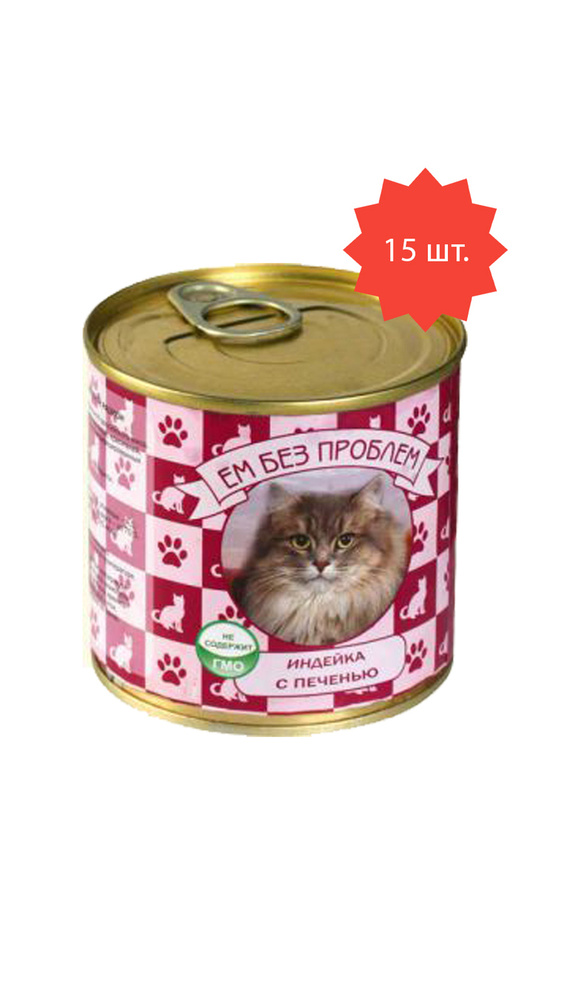 ЕМ БЕЗ ПРОБЛЕМ для кошек консервы Индейка с печенью 250гр х 15 штук в упаковке  #1