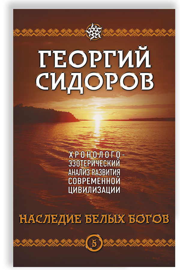 Хронолого-эзотерический анализ развития современной цивилизации. Книга 5. Наследие белых Богов | Сидоров #1