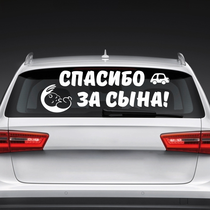 Автомобильные наклейки / наклейка для авто "Спасибо за сына" 800х300 мм виниловая на машину / на стекло. #1