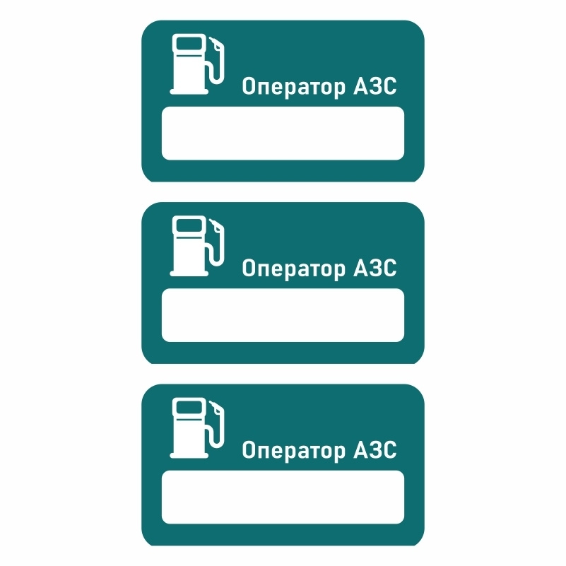 Бейдж "Оператор АЗС" 70х40 мм 3 шт горизонтальный / бейджи / бейджики на магните / бейджик магнитный #1