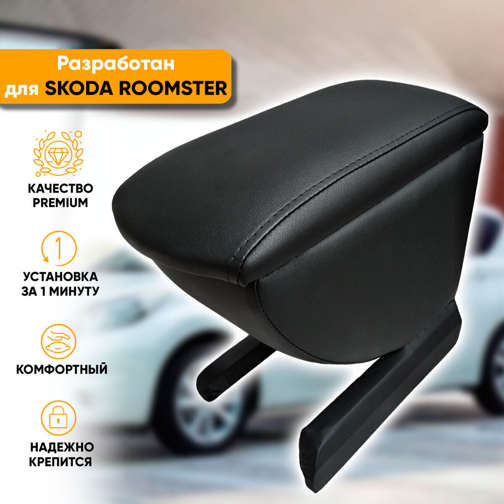 Подлокотник Skoda Roomster / Шкода Румстер (2006-2015) легкосъемный (без сверления) с деревянным каркасом #1