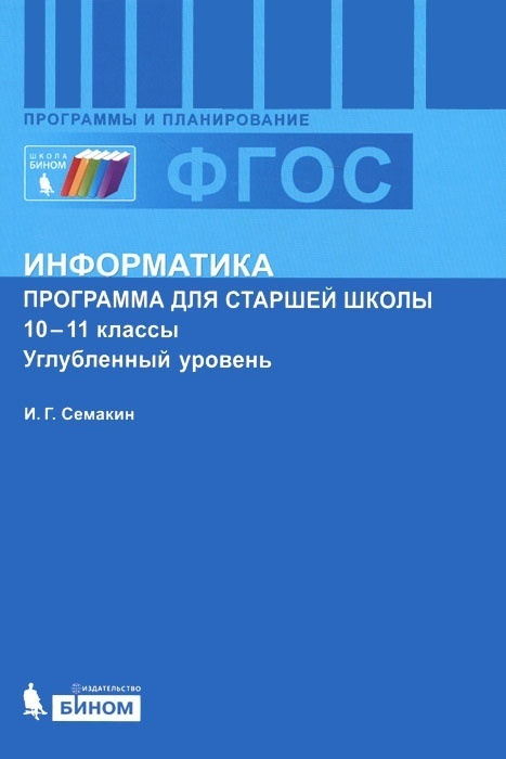 Пособие для педагогов БИНОМ ФГОС, Семакин И.Г., Информатика, 10-11 класс, Программа для старшей школы, #1