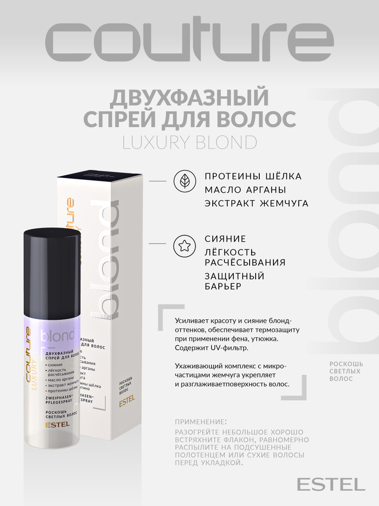 Estel Haute Couture Luxury Blond Двухфазный спрей для волос Роскошь светлых волос 100 мл.  #1