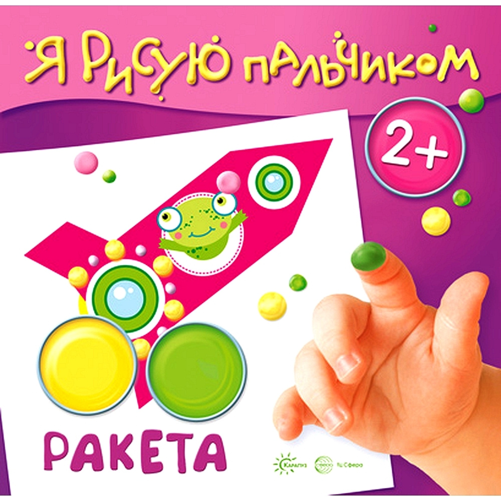 Раскраска. Я рисую пальчиком. Ракета для детей 2-4 лет | Савушкин Сергей Николаевич  #1