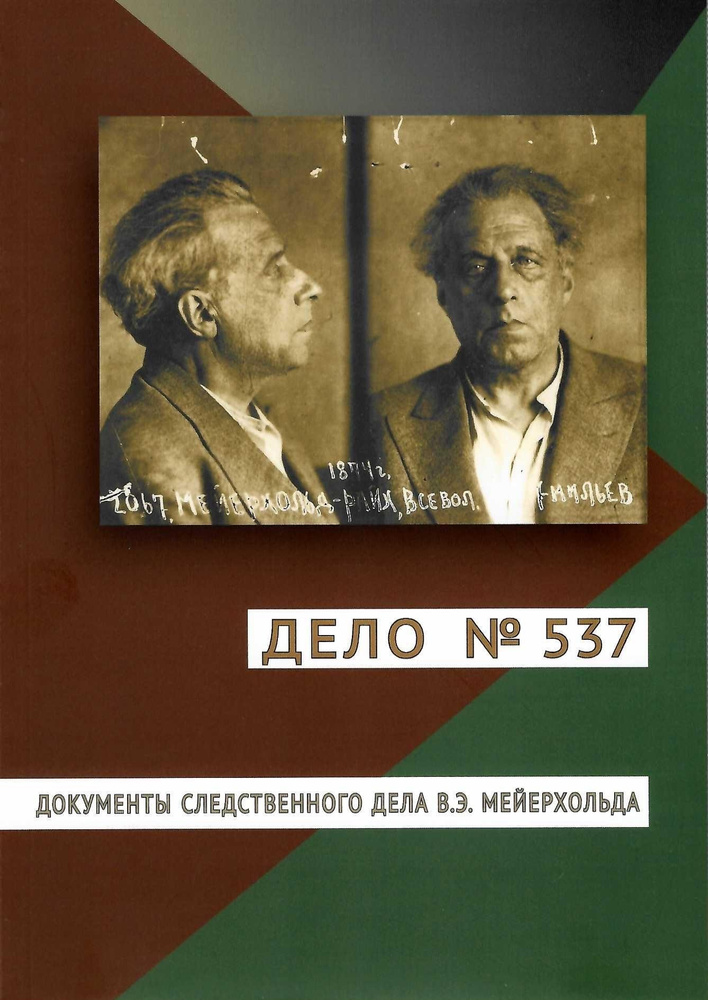 Дело № 537. Документы следственного дела Мейерхольда #1