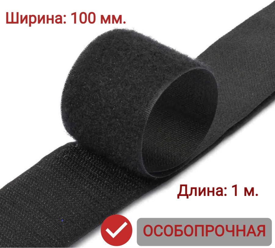 Контактная лента (липучка) 100 мм х 1 м., цвет черный #1