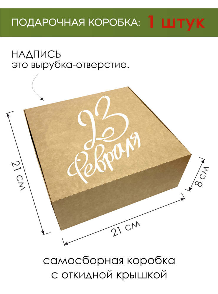 Коробка с откидной крышкой 21*21*8см- 1 шт " 23 февраля - пропись " Праздничная Подарочная упаковка для #1