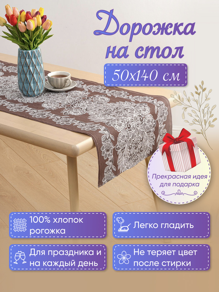 MASO home Дорожка для стола Хлопок 50x140см #1