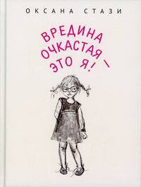 Вредина очкастая - это я. | Стази Оксана Ю. #1