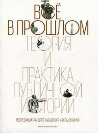 Все в прошлом: Теория и практика публичной истории #1