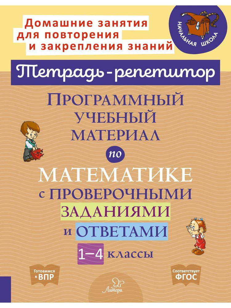 Программный учебный материал по математике с проверочными заданиями и ответами. 1-4 классы | Хлебникова #1