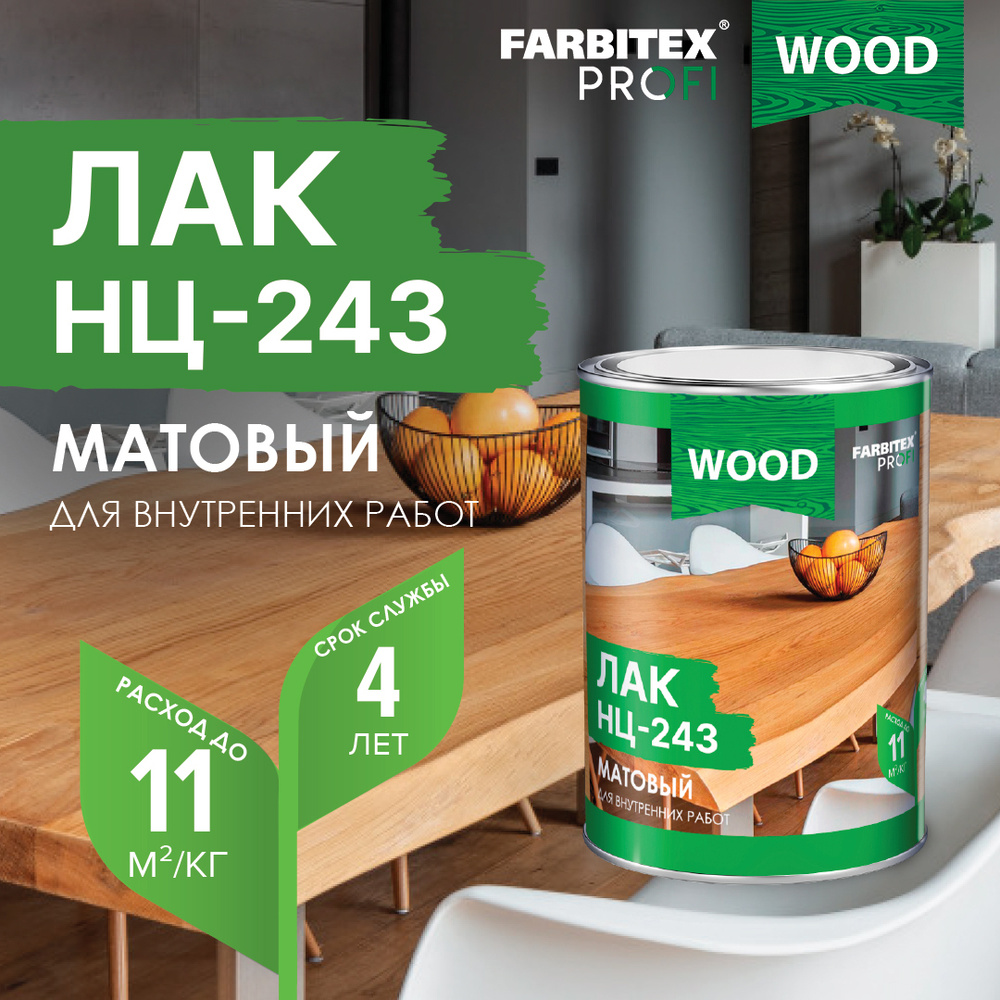 Лак НЦ-243 FARBITEX ПРОФИ WOOD, лак для дерева, быстросохнущий, матовый, 0,7 кг, Артикул: 4100006300 #1