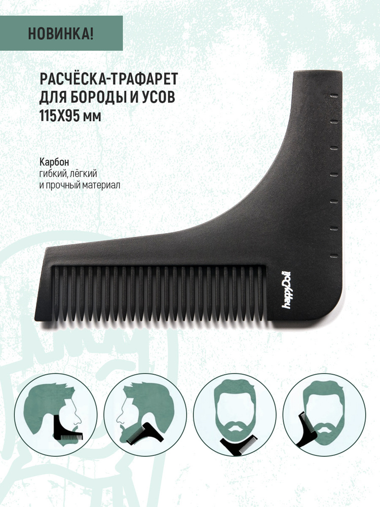 happyDoll Расческа трафарет карбоновая BARBER для оформления контура бороды и усов 115х95 мм  #1
