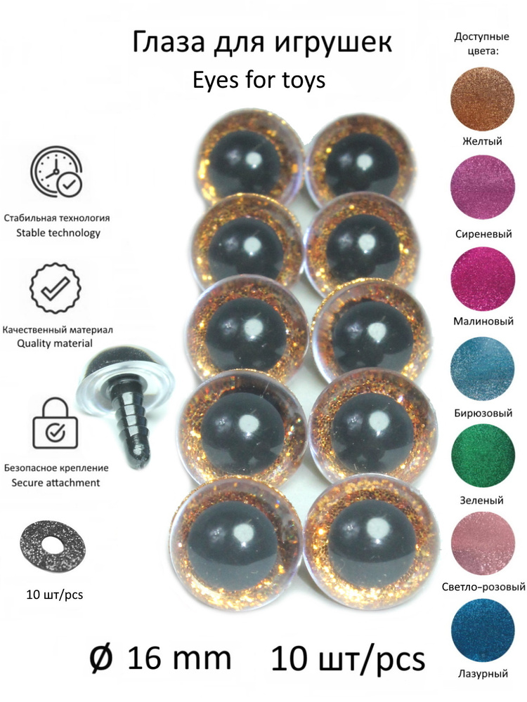 Глазки 16мм 10шт, блестящей золотой вставкой, с фиксаторами, для игрушек и кукол, КиКТойс  #1