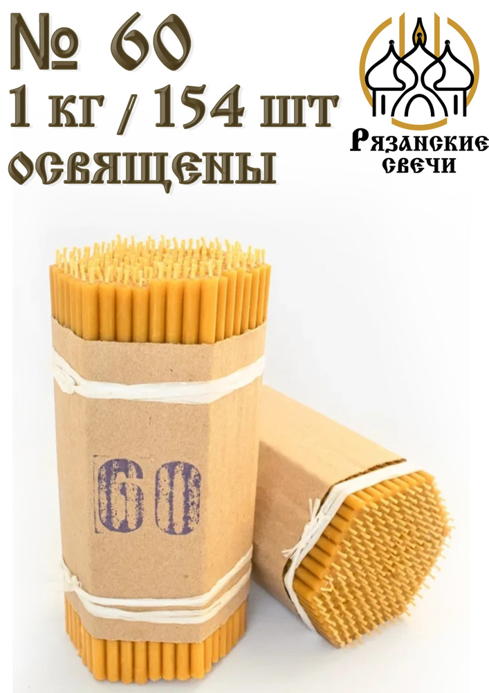 Набор свечей, свечи восковые церковные православные освященные №60, 154 шт/1 кг  #1