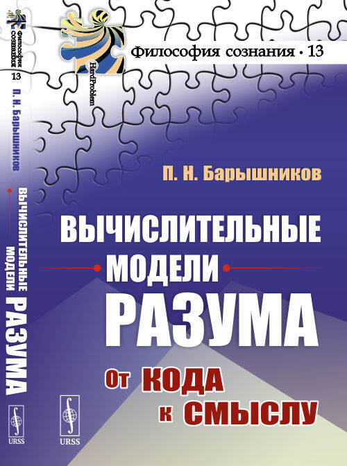 Вычислительные модели разума: От кода к смыслу | Барышников Павел Николаевич  #1