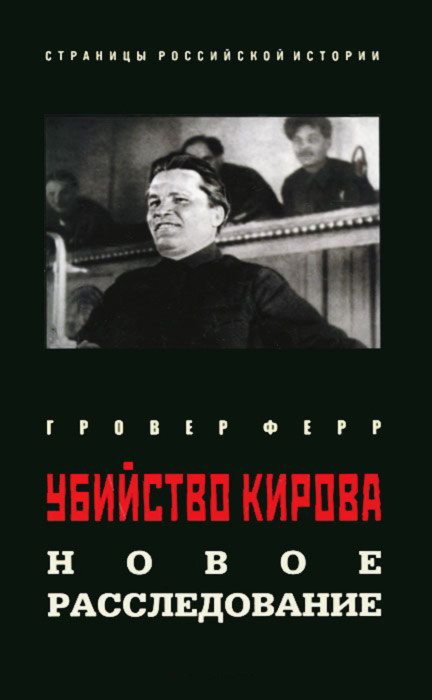 Ферр Гровер. Убийство Кирова. Новое расследование | Ферр Гровер  #1