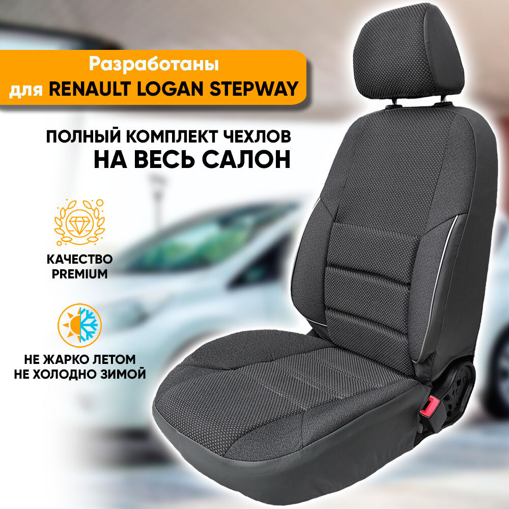 Чехлы на сиденья Renault Logan II Stepway / Рено Логан 2 Степвей (2018-наст. время) из жаккарда с поясничной #1