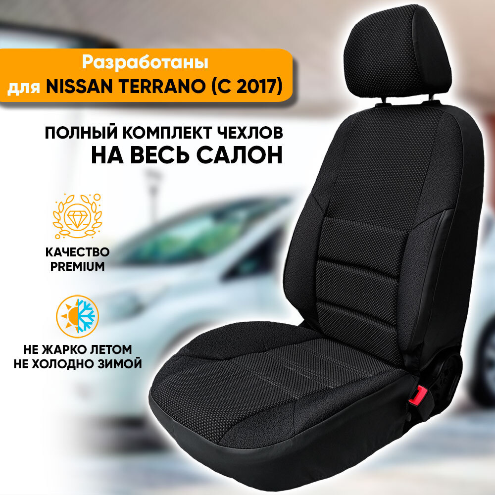 Чехлы на сиденья Nissan Terrano рестайлинг / Ниссан Террано рестайлинг (2017-наст. время) из жаккарда #1