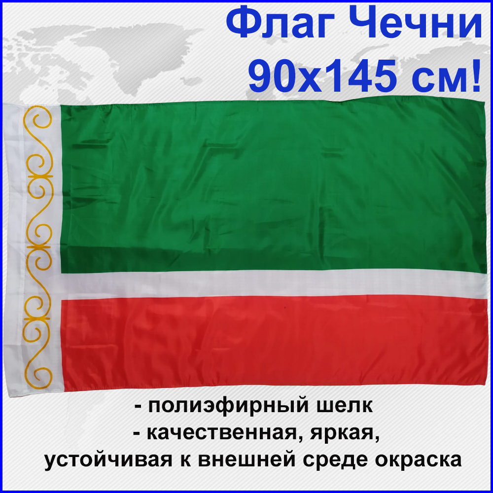Флаг Чечня Чеченской республики 95RUS Большой размер 90х145см! двухсторонний уличный  #1