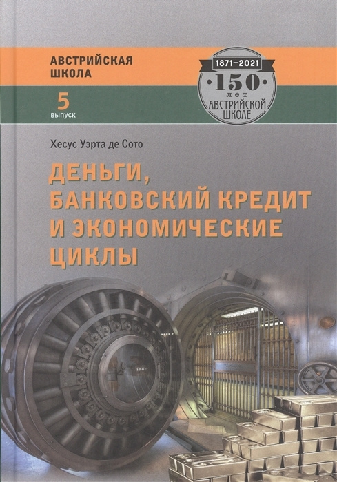 Деньги, банковский кредит и экономические циклы #1