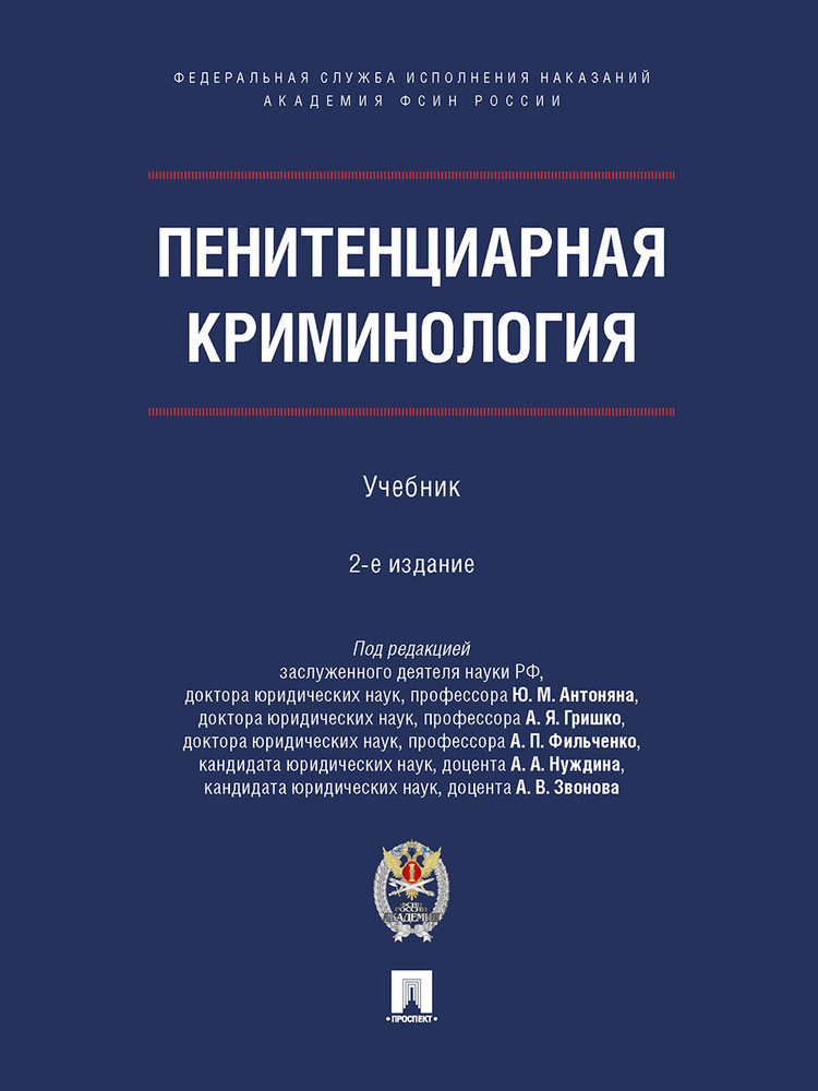 Пенитенциарная криминология. - 2-е изд., испр. и доп. | Нестеров П. Н.  #1