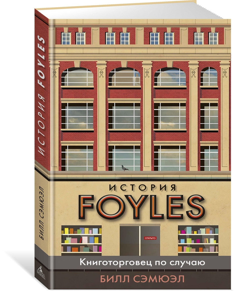 История Foyles. Книготорговец по случаю | Сэмюэл Билл #1