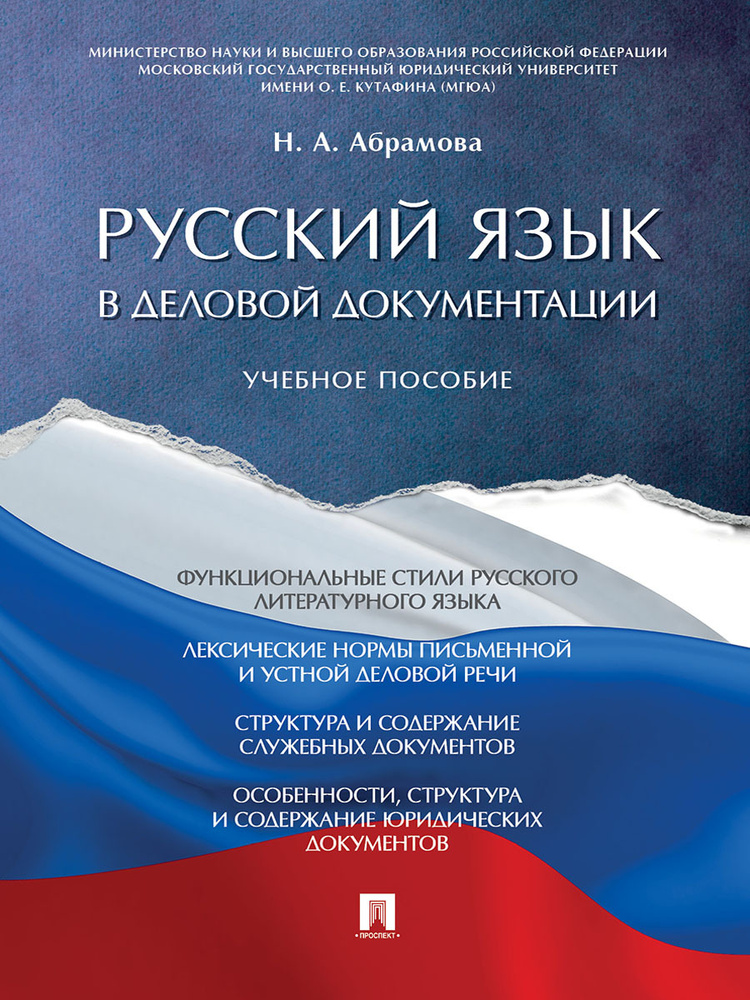 Русский язык в деловой документации. | Абрамова Наталья Анатольевна  #1