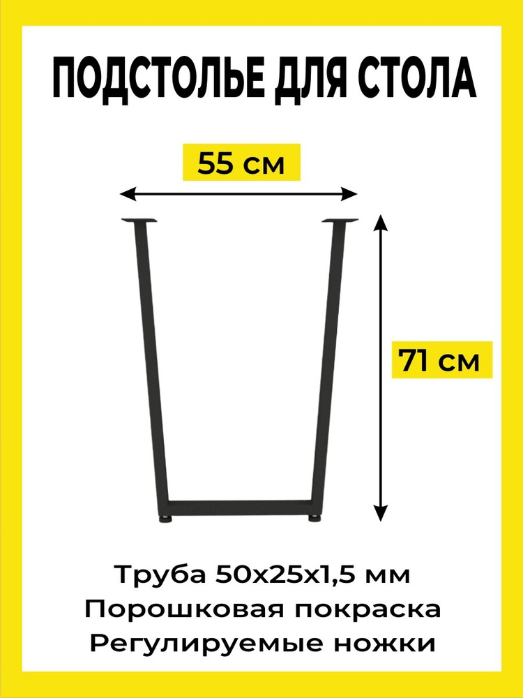 Подстолье для стола из металла в виде трапеции, Лофт 71х55 см. Черное (1 шт. в комплекте, ножки регулируемые) #1