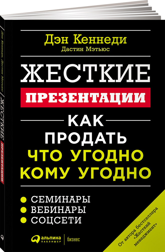 Жесткие презентации: Как продать что угодно кому угодно | Кеннеди Дэн  #1