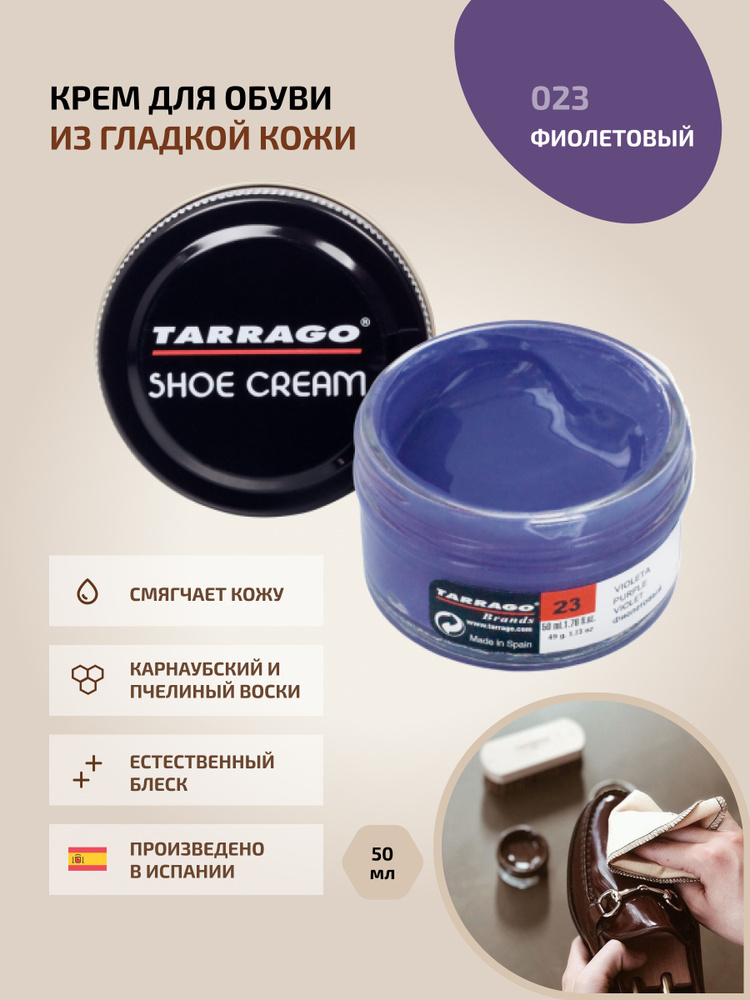 Крем для обуви, обувной крем, для кожи, SHOE Cream, банка СТЕКЛО, 50мл. TARRAGO-023 (purple), фиолетовый, #1
