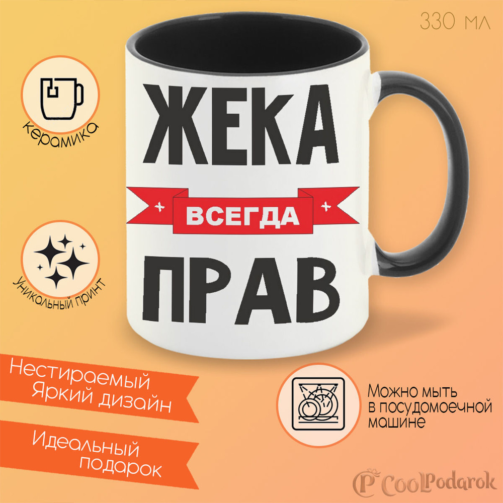 Кружка CoolPodarok Жека всегда прав #1