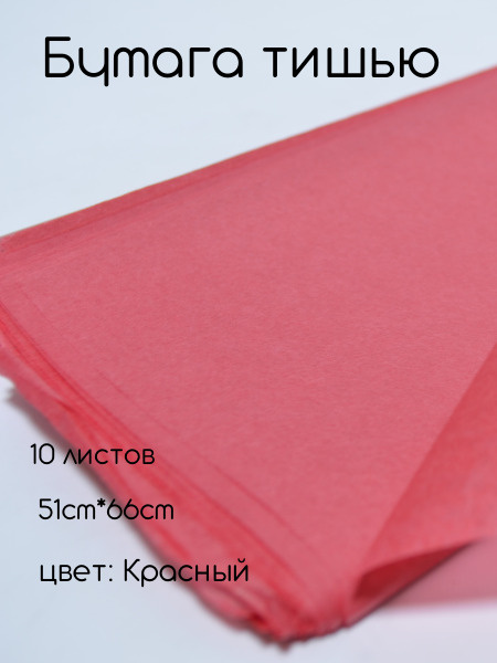 Папиросная бумага тишью 51см*66см (10шт) красная #1
