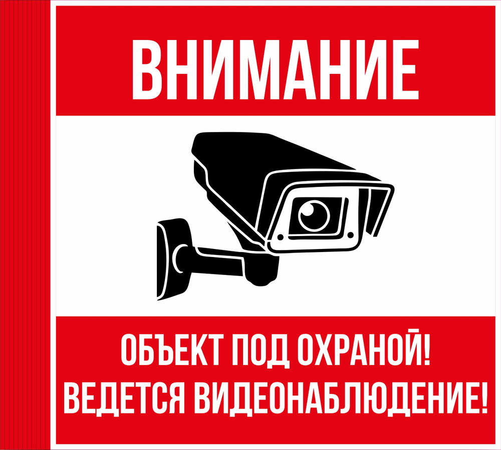 Наклейки "Внимание Объект под охраной! Ведется видеонаблюдение!" 10 шт, 200*200 мм  #1