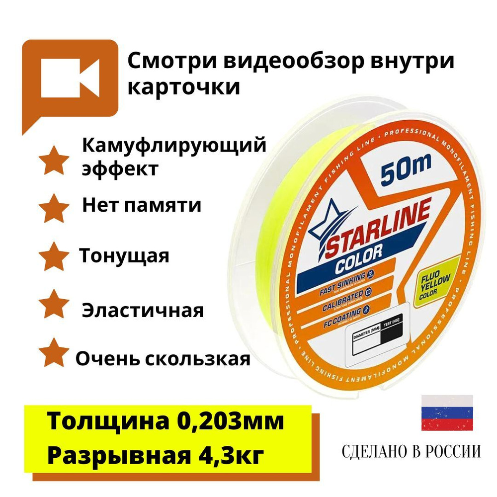 Монофильная леска для зимней и летней рыбалки Starline Color 50м 0,203mm/4,3 кг флуоресцентный желтый #1