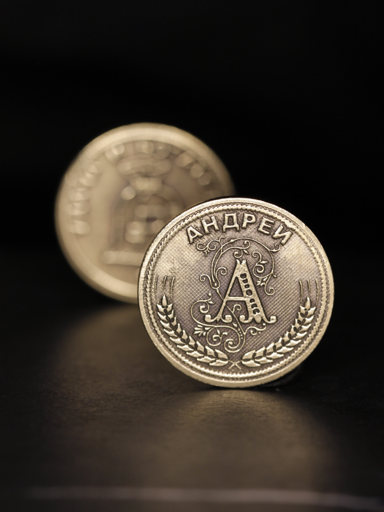 Именная сувенирная монетка в подарок на богатство и удачу мужчине или мальчику - Андрей  #1
