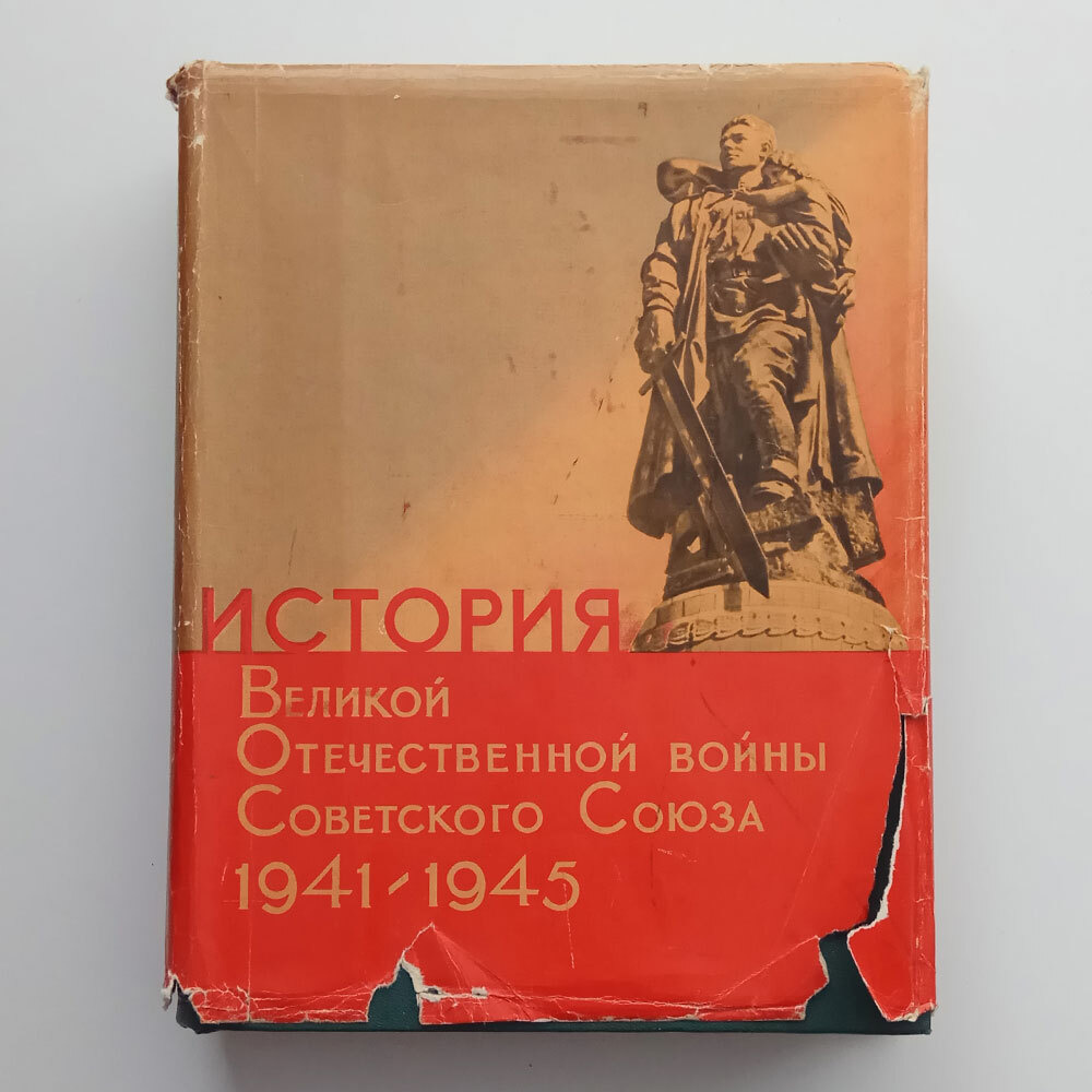 История Великой Отечественной войны Советского Союза. 1941 - 1945. Том 4 -  купить с доставкой по выгодным ценам в интернет-магазине OZON (495292301)