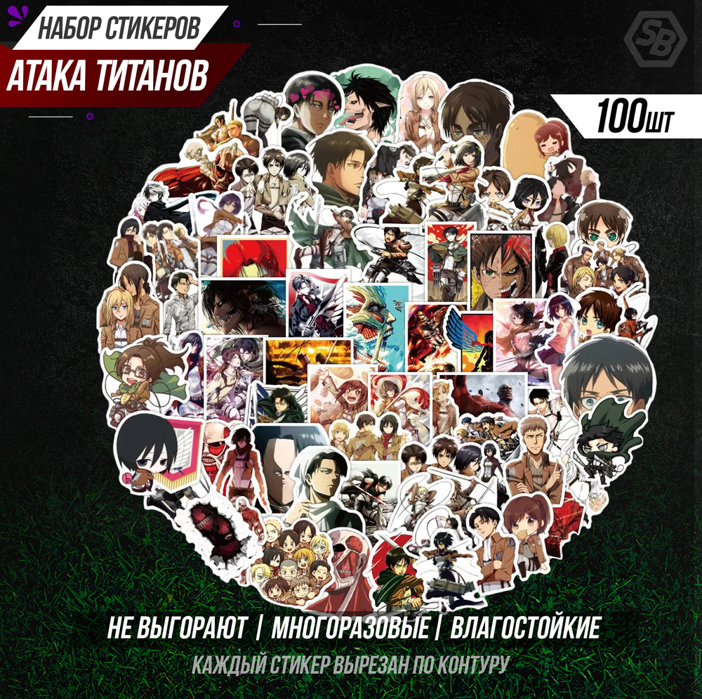 Наклейки Sticker Bombing " Атака титанов " 100 шт / Аниме Attack on Titan / Стикеры самоклеящиеся  #1