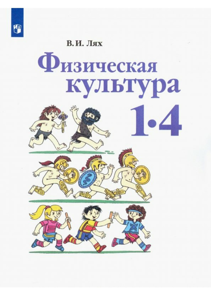 Лях В.И. Физическая Культура 1-4 Класс. Учебник | Лях В. И.