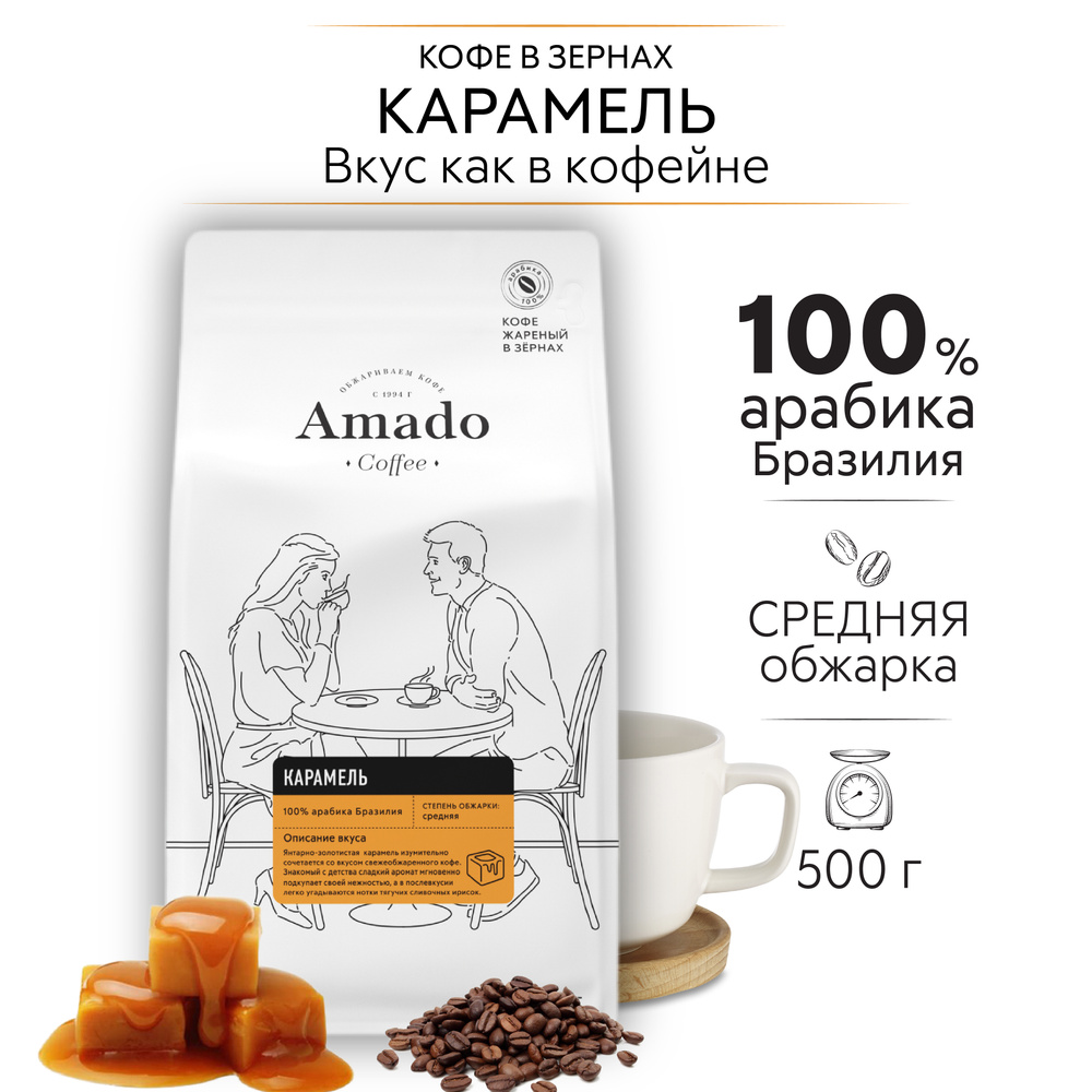 AMADO Карамель кофе ароматизированный в зернах, 500 гр #1