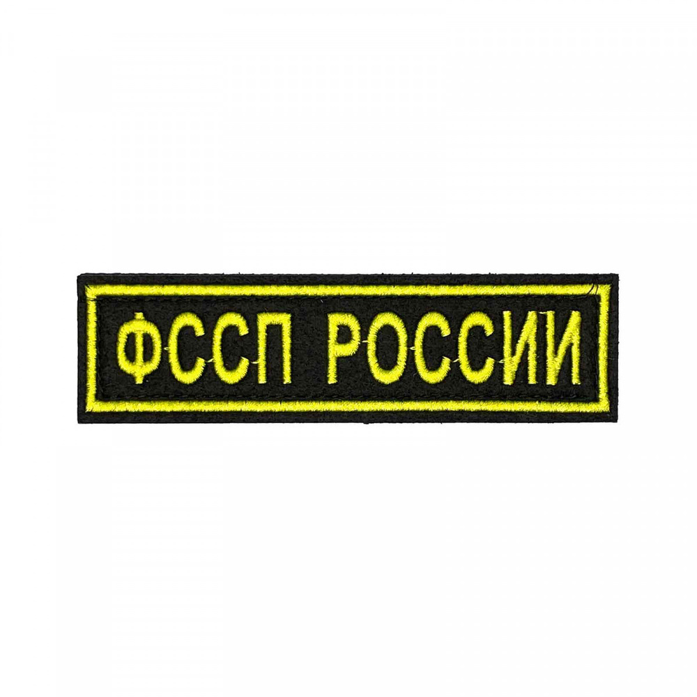 Полоса выш. ФССП России на грудь (13*3,7 см), Наличие липучки С липучкой  #1