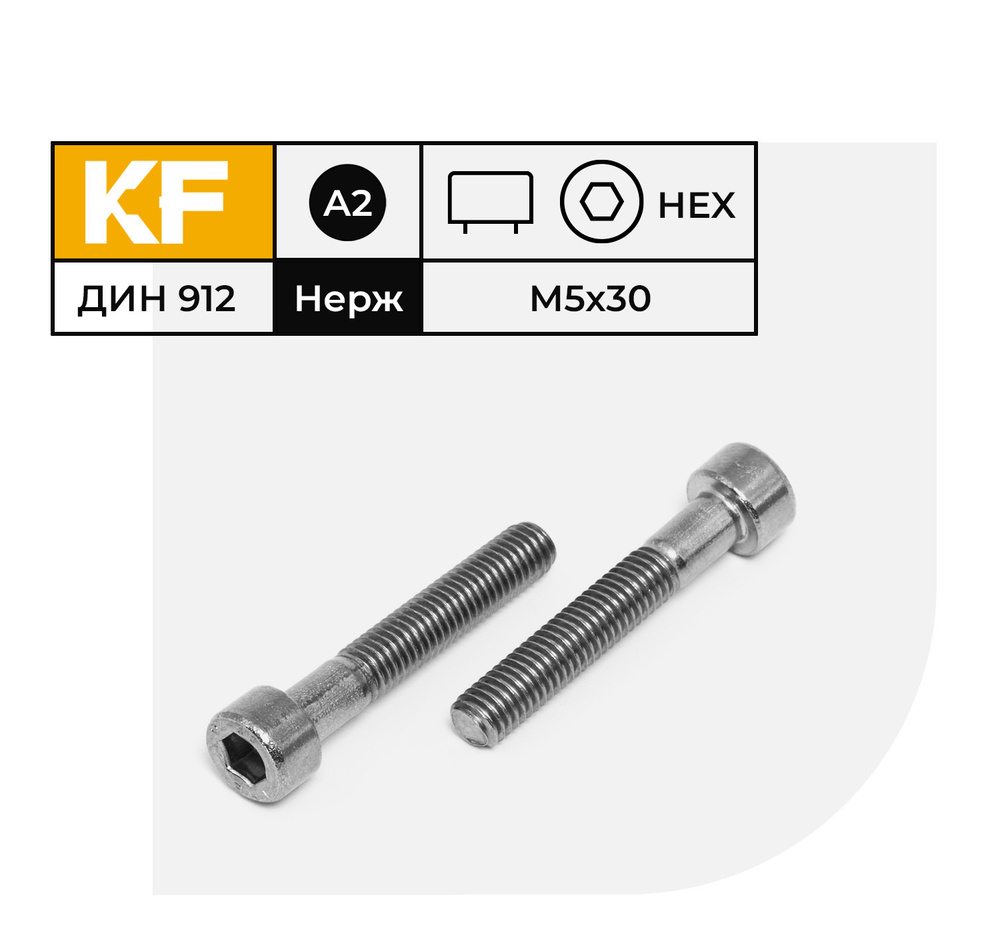 Винт Нержавеющий M5х30 мм DIN 912 А2 с цилиндрической головкой внутренний шестигранник неполная резьба #1