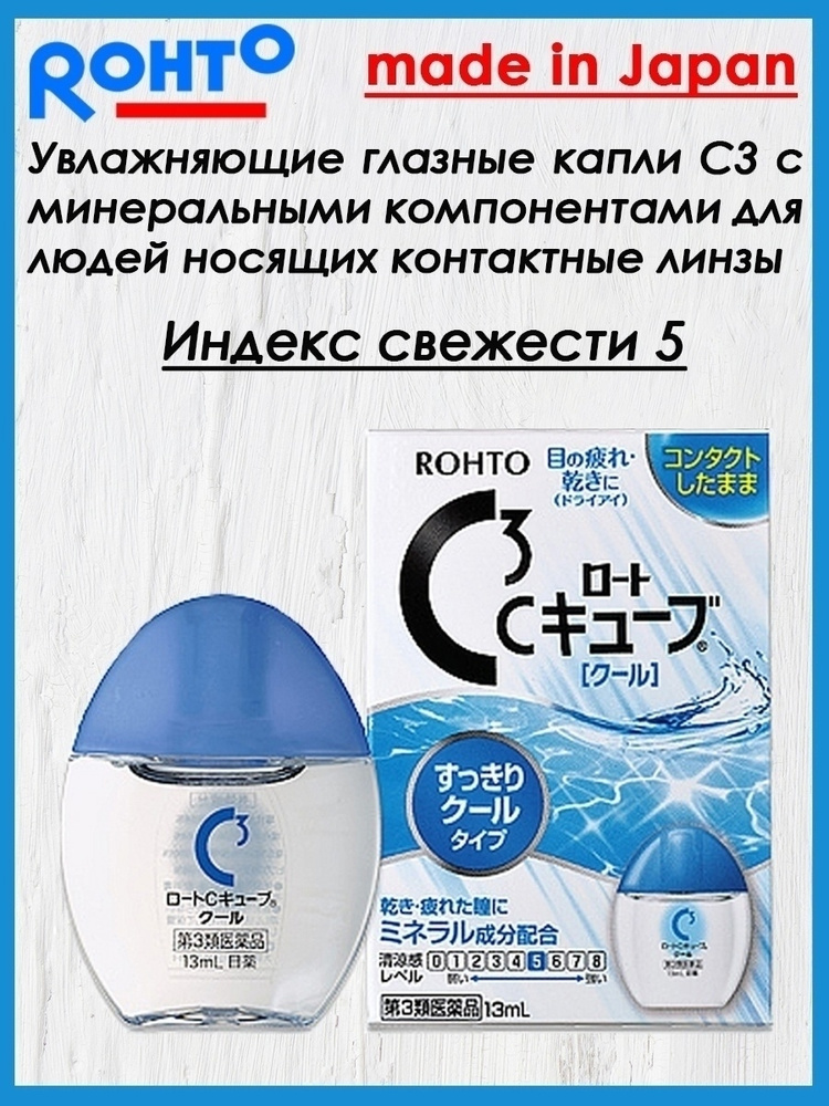 Капли для глаз увлажняющие Rohto C3, при ношении контактных линз, 13 мл.  #1